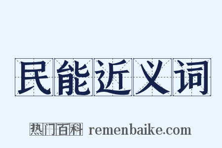 民能近义词是什么意思的图片
